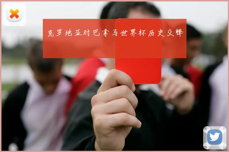 克罗地亚对巴拿马世界杯历史交锋