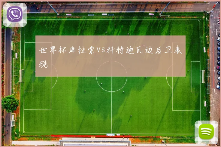 世界杯库拉索vs科特迪瓦边后卫表现