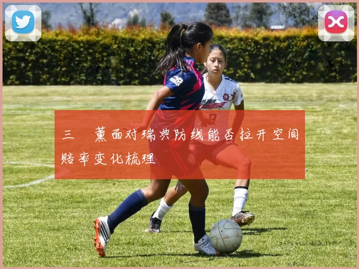三笘薰面对瑞典防线能否拉开空间赔率变化梳理