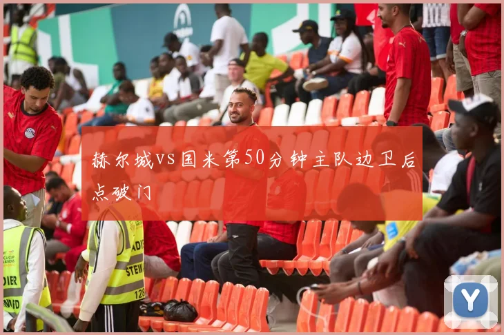 赫尔城vs国米第50分钟主队边卫后点破门