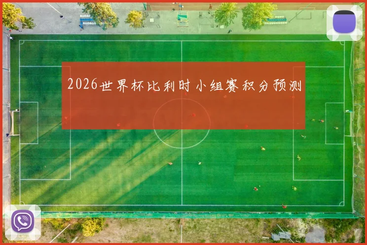 2026世界杯比利时小组赛积分预测