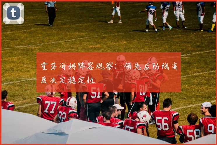 霍芬海姆阵容观察：领先后防线高度决定稳定性