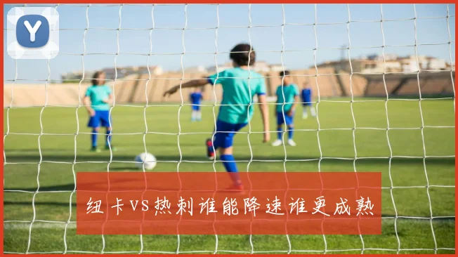 纽卡vs热刺谁能降速谁更成熟