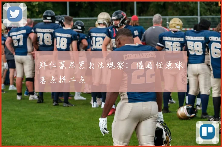 拜仁慕尼黑打法观察：僵局任意球落点拼二点