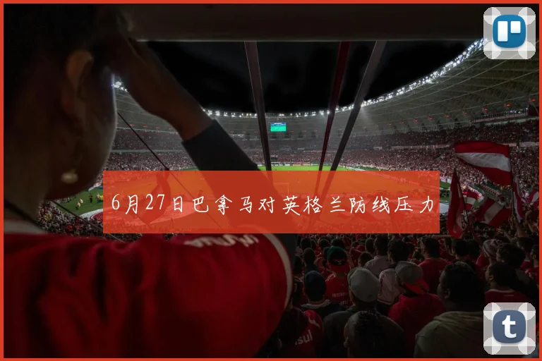 6月27日巴拿马对英格兰防线压力